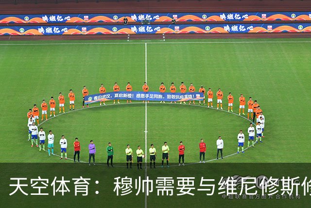 天空体育：穆帅需要与维尼修斯修复关系，同时最大化姆巴佩的能力