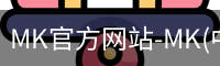 MK官方网站-MK(中国)一站式服务官网